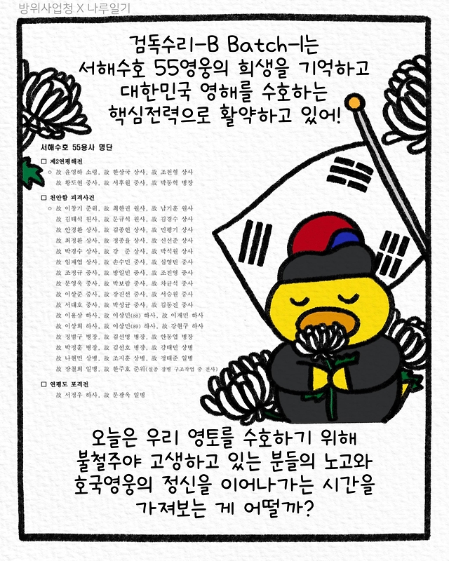 서해수호 55영웅을 기리며