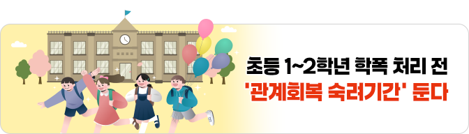 초등 1~2학년 학폭 처리 전  ‘관계회복 숙려기간’ 둔다