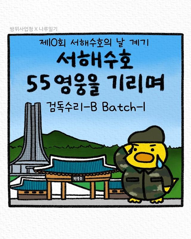 서해수호 55영웅을 기리며