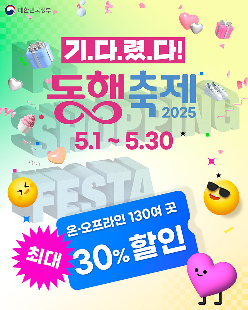 동행축제 온·오프라인 최대 30% 할인 하단내용 참조