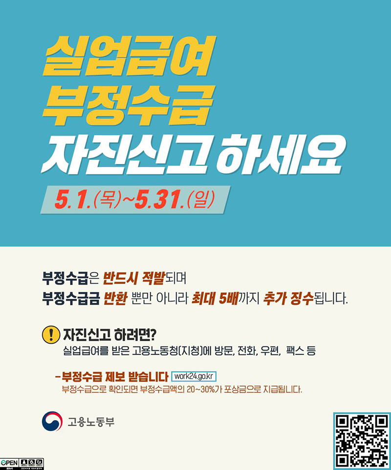 실업급여 부정수급 자진신고 하세요 하단내용 참조