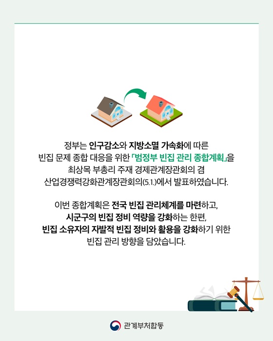 빈집정책으로 이렇게 달라져요!