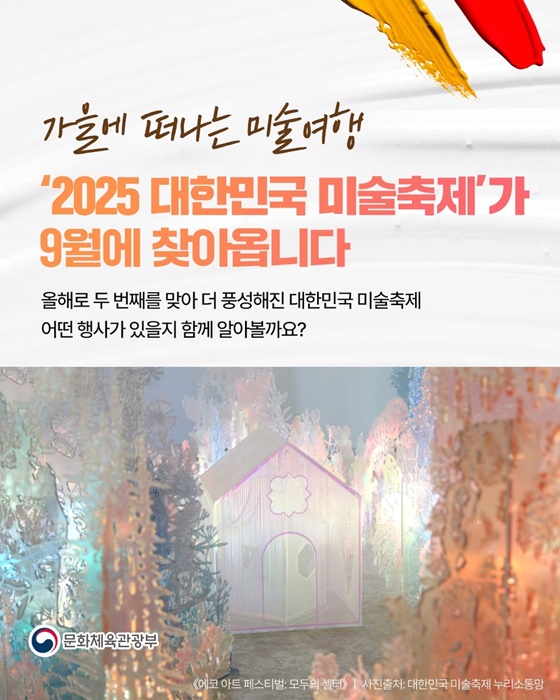 가을에 떠나는 미술여행 2025 대한민국 미술축제