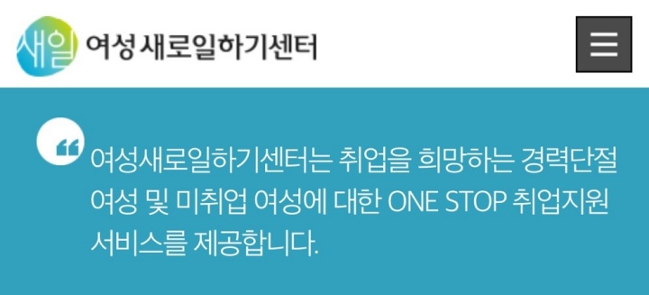 여성새로일하기센터 누리집 사진 / 출처 : 여성새일센터 누리집 화면캡처