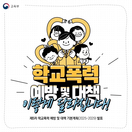 학교폭력, 이렇게 바뀝니다!