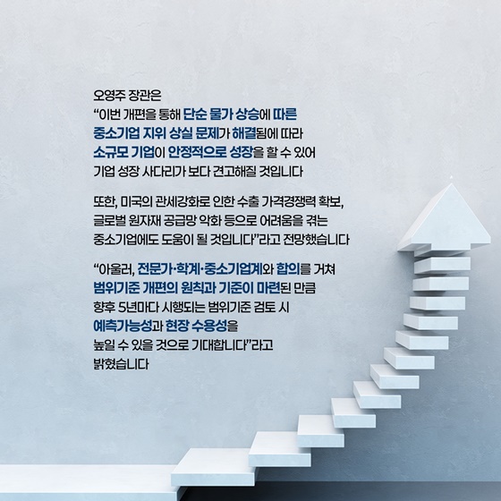 10년만의 개편! 중소기업 기준 이렇게 달라집니다