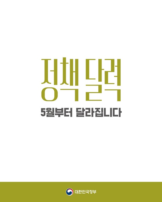[정책달력] 5월부터 달라집니다