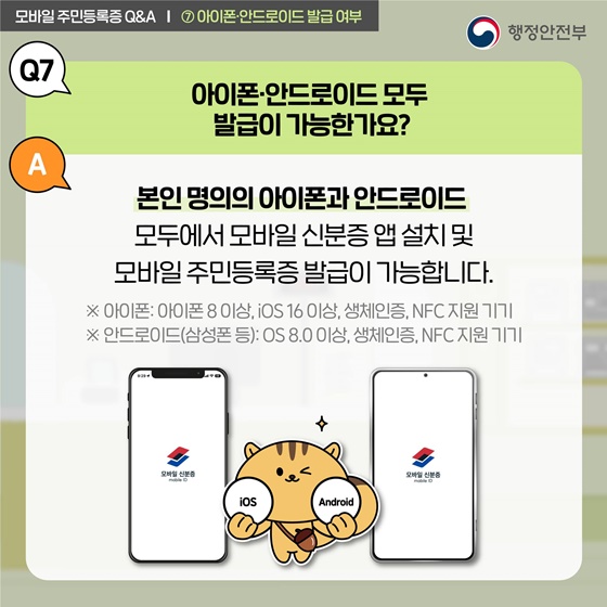 모바일 주민등록증 궁금증을 풀어드립니다!