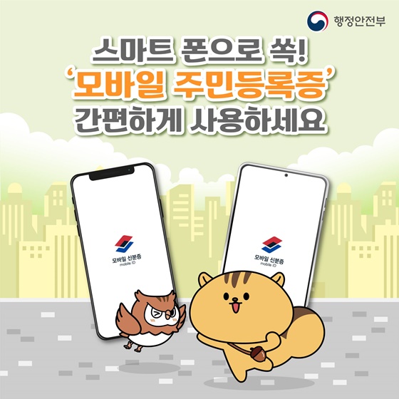 모바일 주민등록증 궁금증을 풀어드립니다!