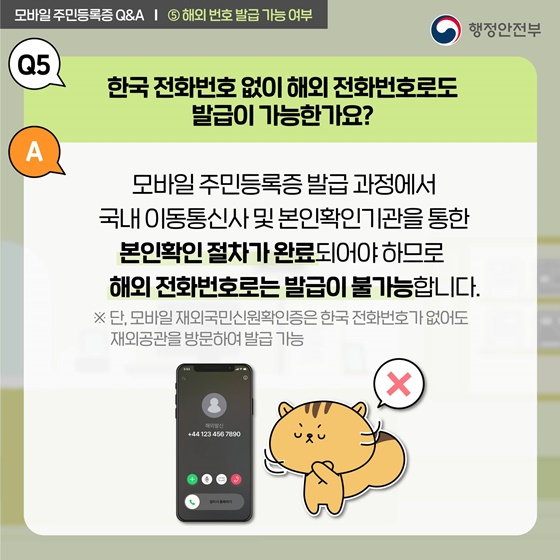 모바일 주민등록증 궁금증을 풀어드립니다!