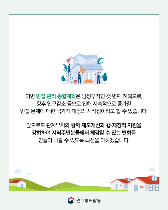 빈집정책으로 이렇게 달라져요!