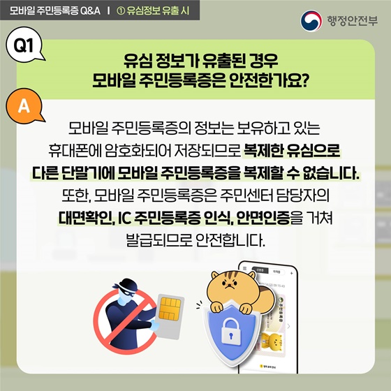 모바일 주민등록증 궁금증을 풀어드립니다!