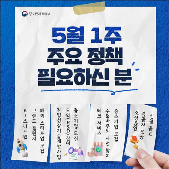 중소기업·소상공인을 위한 주요 정책 필요하신 분!