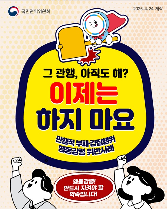 관행적 부패·갑질행위 행동강령 위반사례