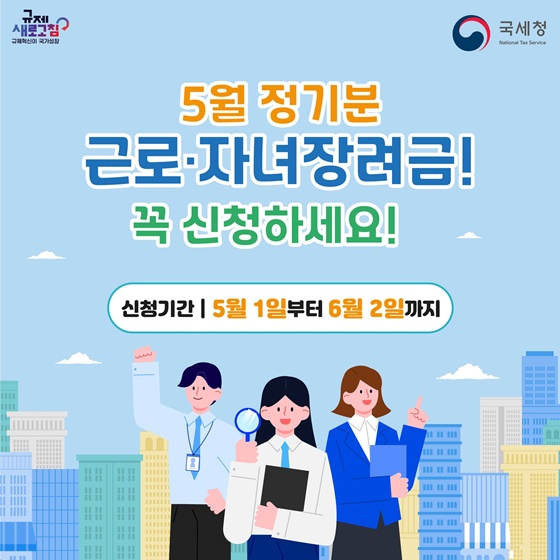 5월 정기분 근로·자녀장려금! 꼭 신청하세요!