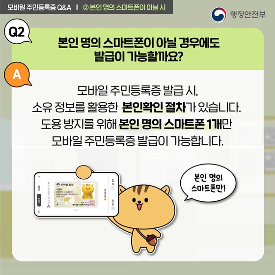 모바일 주민등록증 궁금증을 풀어드립니다!