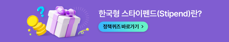 한국형 스타이펜드(Stipend)란?
