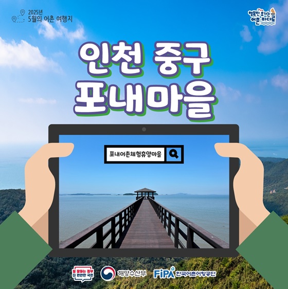 5월에 가기 좋은 어촌 안심 여행지 ② 인천 중구 포내마을