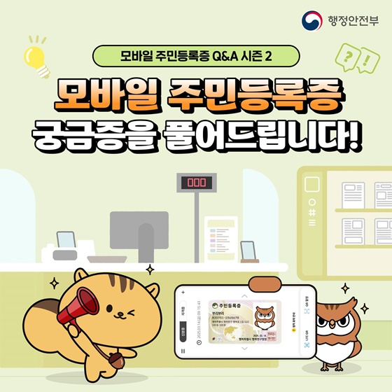 모바일 주민등록증 궁금증을 풀어드립니다!