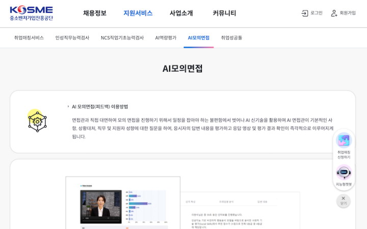 일자리매칭플랫폼을 통해 이용할 수 있는 AI모의면접 기능.