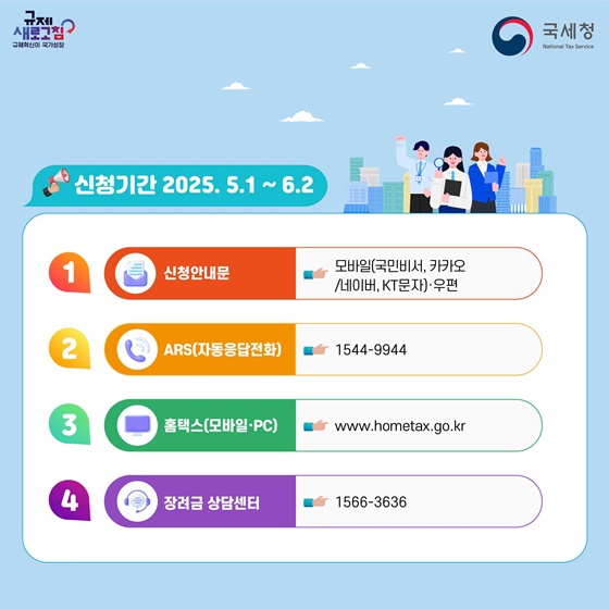 5월 정기분 근로·자녀장려금! 꼭 신청하세요!