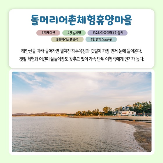 5월에 가기 좋은 어촌 안심 여행지 ① 전남 함평 돌머리마을