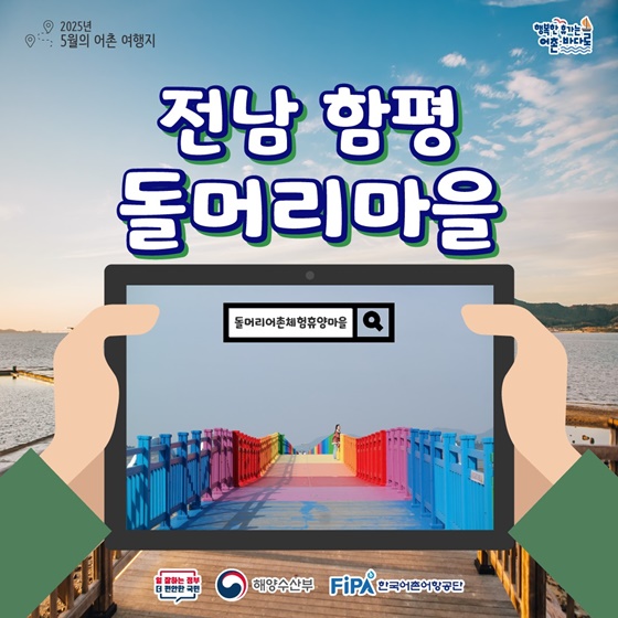 5월에 가기 좋은 어촌 안심 여행지 ① 전남 함평 돌머리마을