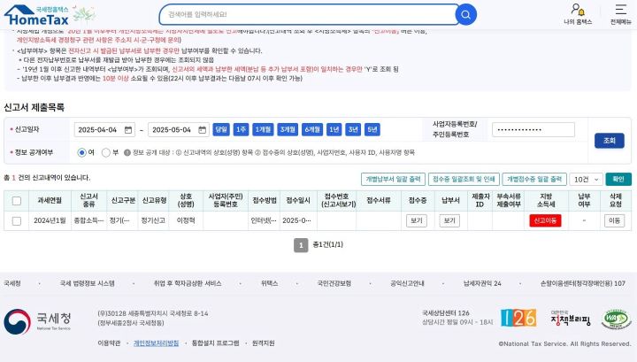 종합소득세 신고를 모두 마쳤다면 제출내역 확인 페이지에서 '지방소득세' 신고를 별도로 진행해야 한다. 지방소득세 신고까지 마쳤다면 장려금 신청도 놓치지 말자.(출처=국세청 홈택스 누리집)