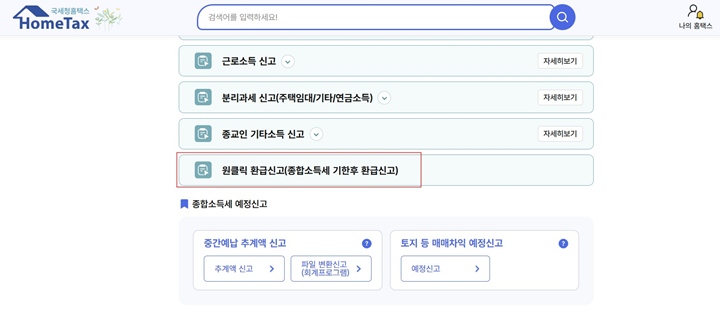 5월 한 달 동안 한창 진행 중인 종합소득세 신청 화면에서도 바로 원클릭 서비스의 버튼을 볼 수 있다.