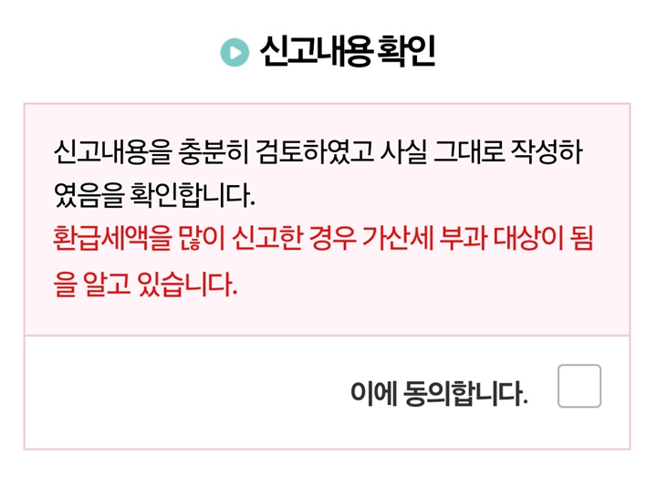 환급세액을 많이 신고하면 가산세 부과 대상이 될 수 있으니 주의하자.