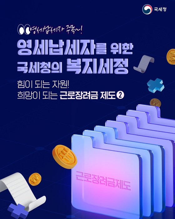영세납세자를 위한 근로장려금 제도