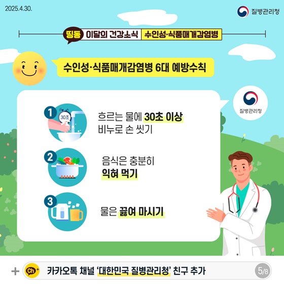 따뜻해지는 날씨 수인성·식품매개감염병 주의하세요!