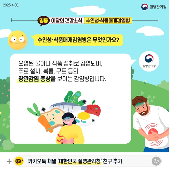따뜻해지는 날씨 수인성·식품매개감염병 주의하세요!
