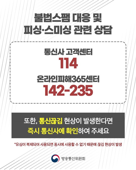 유심 정보 유출로 인한 피싱·스미싱 및 불법스팸 주의