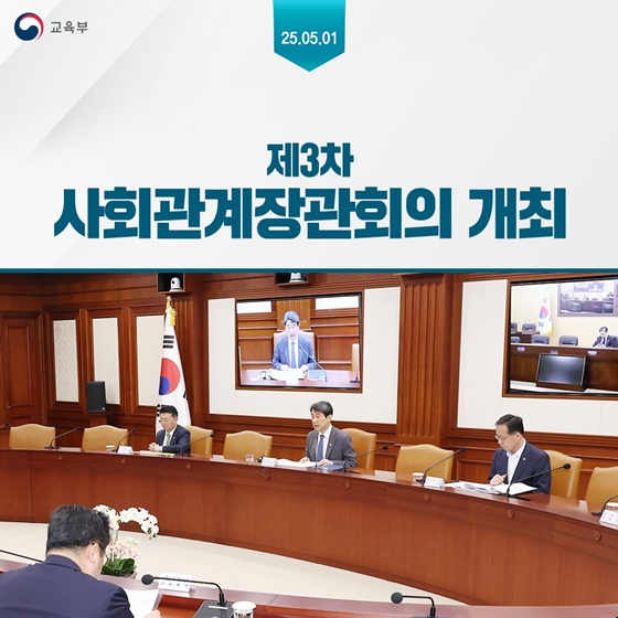 제3차 사회관계장관회의 개최