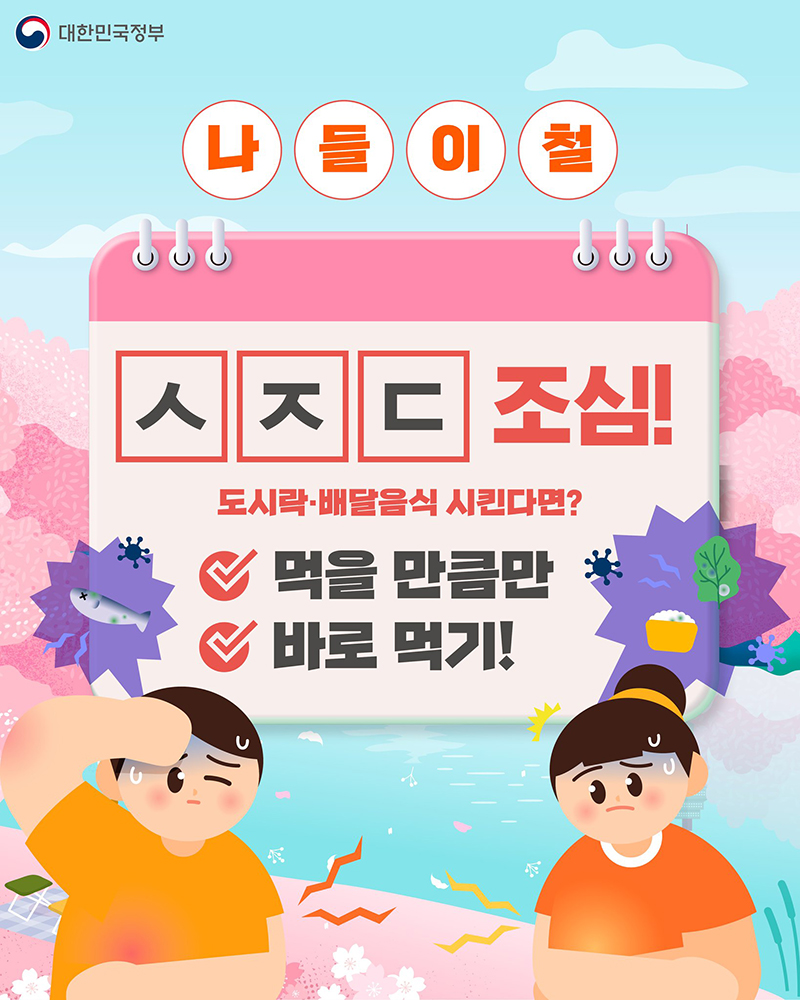 나들이철 식중독 조심! 하단내용 참조
