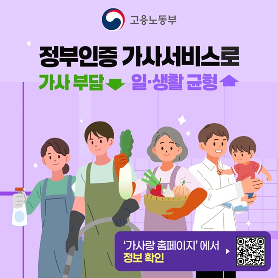 정부인증 가사서비스로 가사부담↓ 일·생활균형↑
