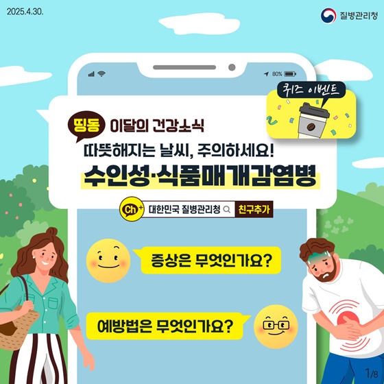 따뜻해지는 날씨 수인성·식품매개감염병 주의하세요!