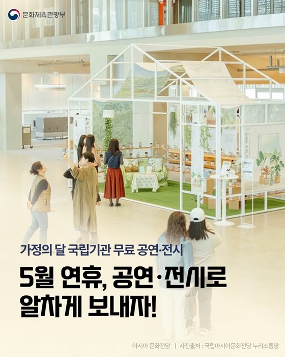 가정의 달 국립기관 무료 공연·전시로 알차게 보내자!