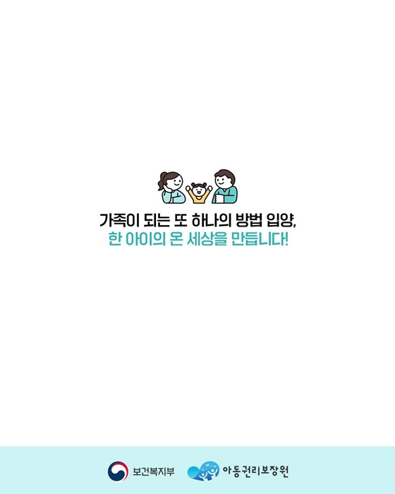 입양, 한 아이의 온 세상을 만듭니다