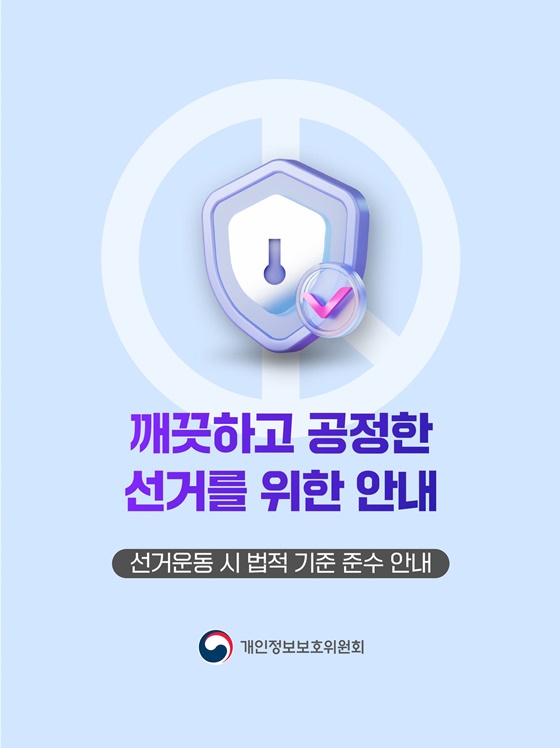깨끗하고 공정한 선거를 위한 안내