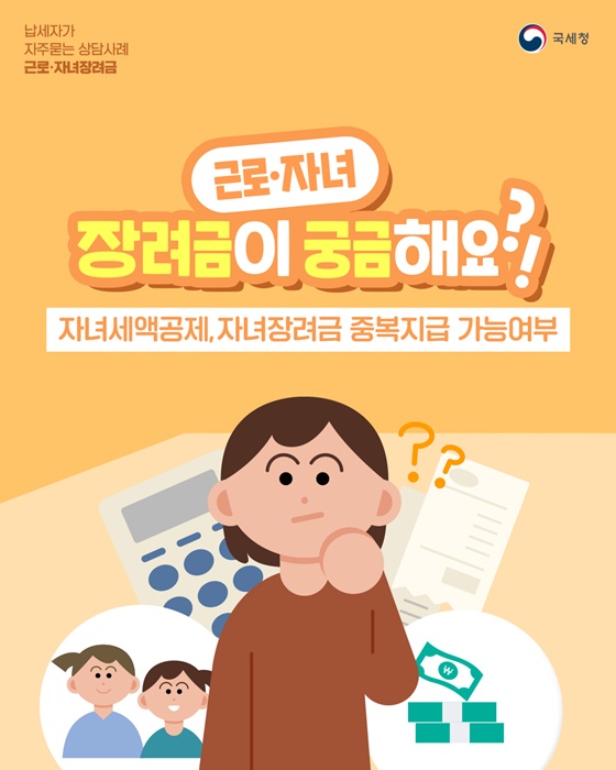 납세자가 자주묻는 상담사례 근로·자녀장려금