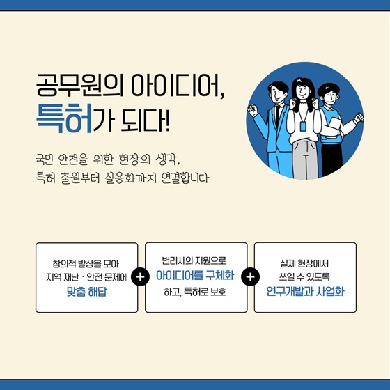 재난·안전 현장에서 활용 가능한 혁신적인 아이디어를 찾습니다!
