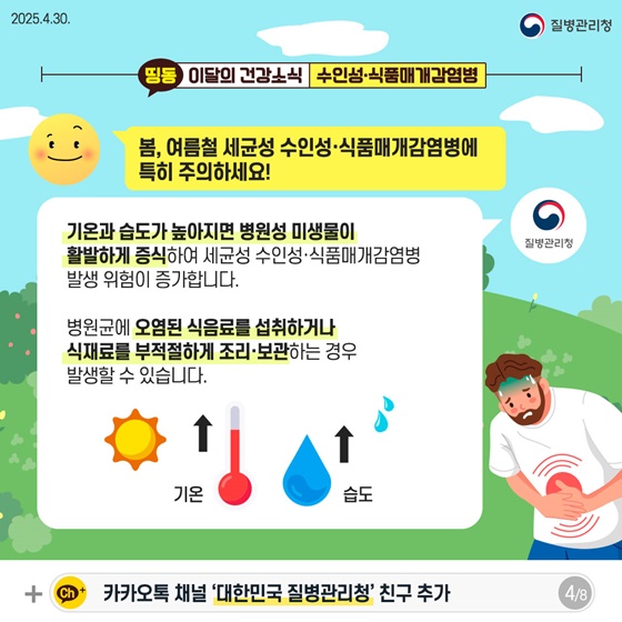 따뜻해지는 날씨 수인성·식품매개감염병 주의하세요!