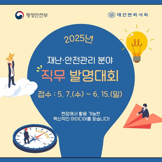 재난·안전 현장에서 활용 가능한 혁신적인 아이디어를 찾습니다!