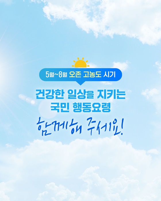 5월~8월 오존 고농도 시기! 건강한 일상을 지키는 국민 행동요령!