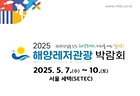 해양레저관광박람회 포스터 (자료=해양수산부)