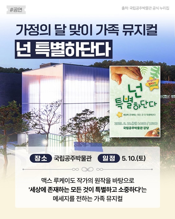 가정의 달 국립기관 무료 공연·전시로 알차게 보내자!