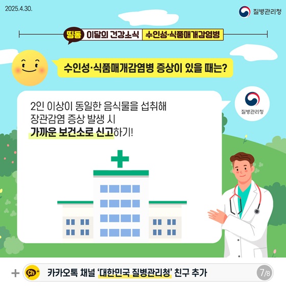 따뜻해지는 날씨 수인성·식품매개감염병 주의하세요!