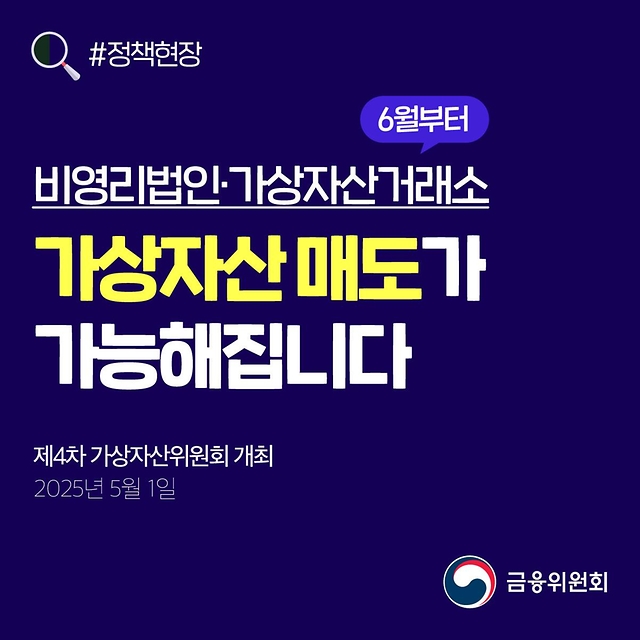6월부터 비영리법인·가상자산거래소의 가상자산 매도가 가능해집니다